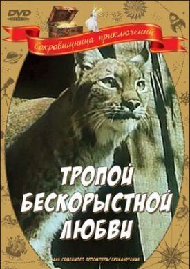Тропой бескорыстной любви, Рысь выходит на тропу (1971)