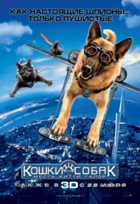 Кошки против собак: Месть Китти Галор (2010)