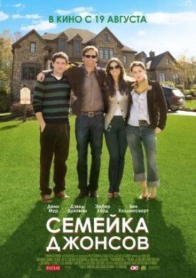 Семейка Джонсов (2009)