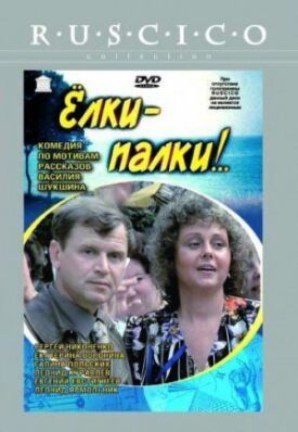 Ёлки-палки!.. (1988)