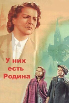 У них есть Родина (1949)