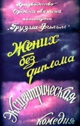Жених без диплома (1961)