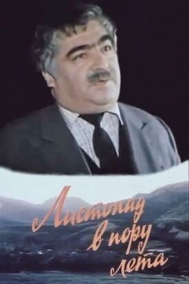 Листопад в пору лета (1986)