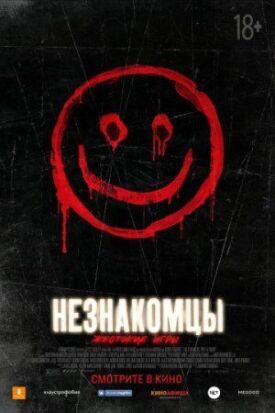 Незнакомцы: Жестокие игры (2018)