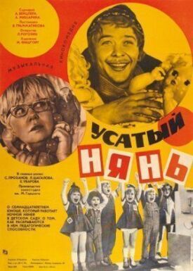 Усатый нянь (1977)