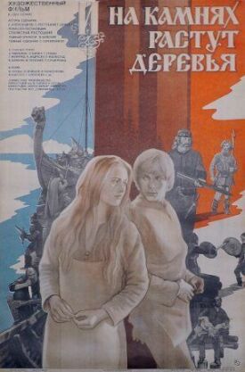 И на камнях растут деревья (1985)