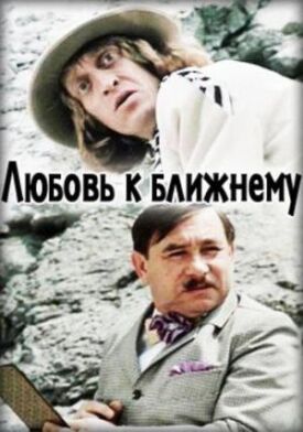 Любовь к ближнему (1988)