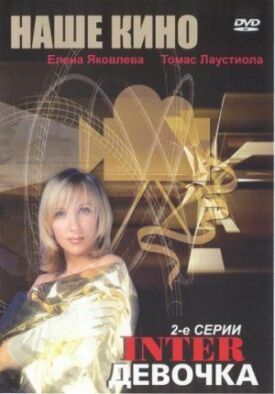 Интердевочка (1989)