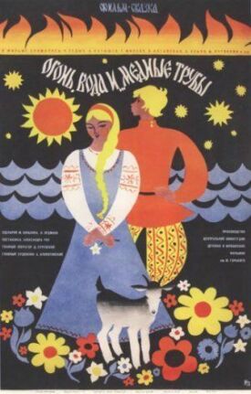 Огонь, вода и ... медные трубы (1967)