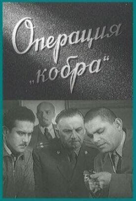 Операция «Кобра» (1960)