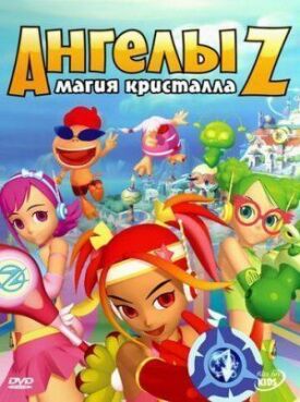 Ангелы Z: Магия кристалла (2006)