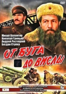От Буга до Вислы (1981)
