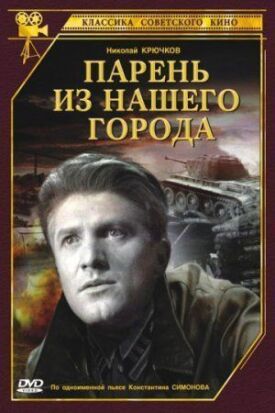 Небесный тихоход, Звезда, Парень из нашего города, Трактористы (1942)