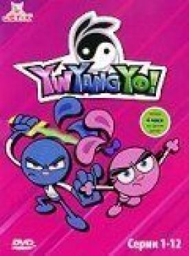 Инь! Ян! Йо! (2006)