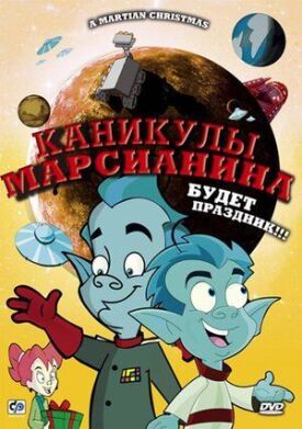 Каникулы марсианина (2008)