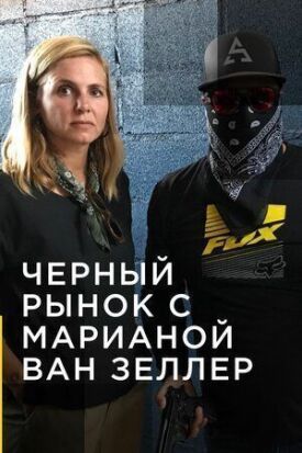Черный рынок с Марианой ван Зеллер (2020)
