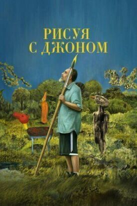 Рисуя с Джоном (2021)