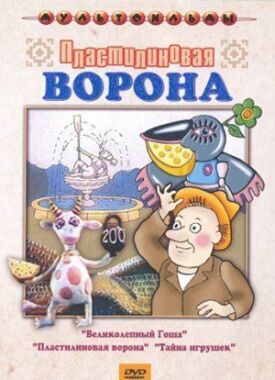 Пластилиновая ворона (Сборник мультфильмов) (1981)