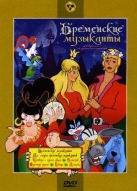 По следам бременских музыкантов (1973)