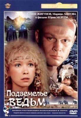 Подземелье ведьм (1990)