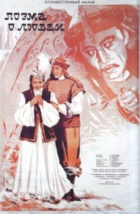Поэма о любви (Козы-Корпеш и Баян-Сулу) (1954)