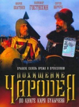 Похищение чародея (1989)