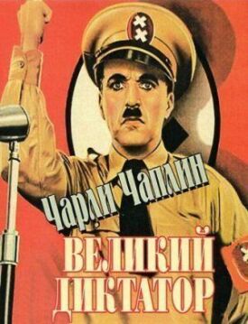 Великий диктатор (1940)
