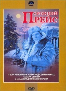 Порожний рейс (1963)