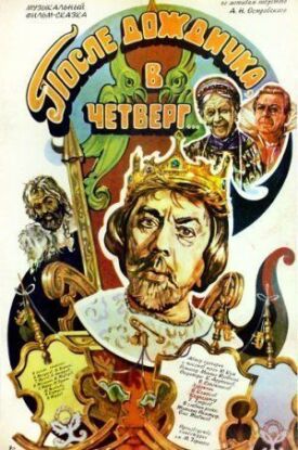 После дождичка в четверг (1985)
