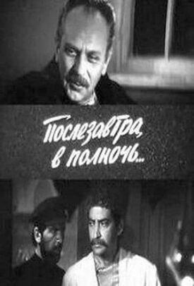 Послезавтра, в полночь... (1981)