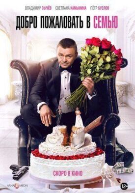 Добро пожаловать в семью (2021)