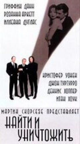 Найти и уничтожить (1995)