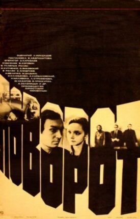 Поворот (1978)