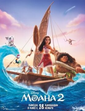Моана 2 (2023)