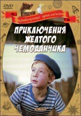Приключения желтого чемоданчика (1970)