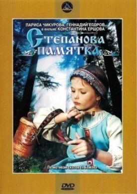 Степанова памятка (1976)