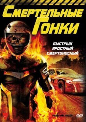 Гонщик-призрак (2009)