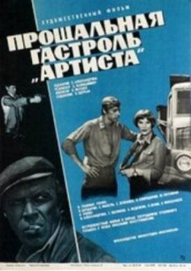 Прощальная гастроль «Артиста» (1980)