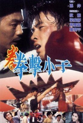 Судьба чемпиона (Чемпион судьбы) (1982)