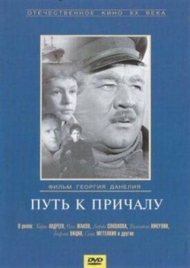 Путь к причалу (1962)