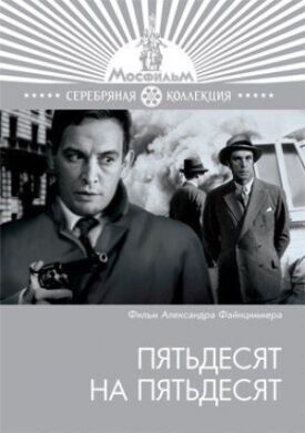 Пятьдесят на пятьдесят (1973)