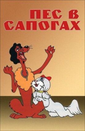 Пёс в сапогах (1981)