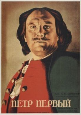 Пётр Первый (1937)