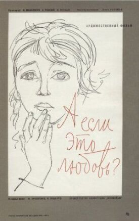 А если это любовь? (1962)