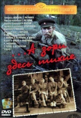 ...А зори здесь тихие (1972)