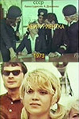 Абитуриентка (1974)