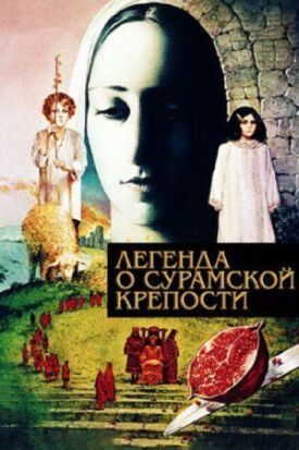 Легенда о Сурамской крепости (1984)
