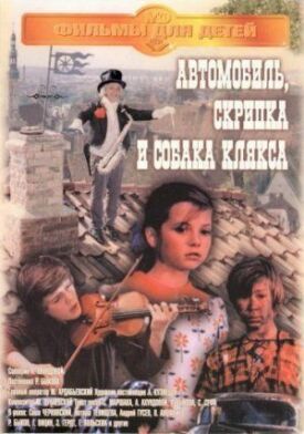Автомобиль, скрипка и собака Клякса (1975)