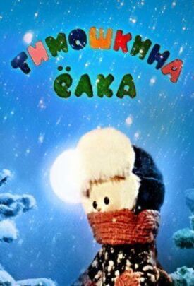 Тимошкина елка (1966)
