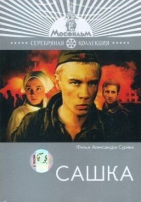 Сашка (1981)